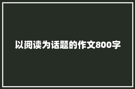 以阅读为话题的作文800字