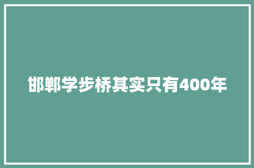 邯郸学步桥其实只有400年