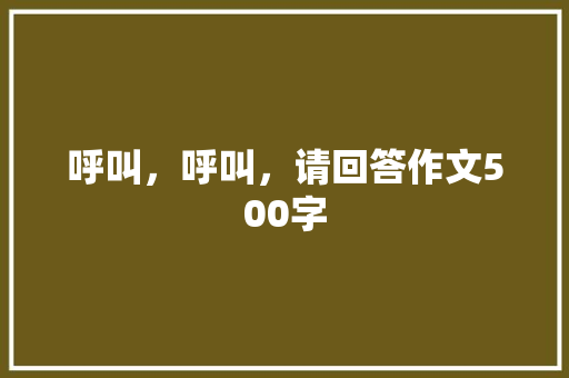 呼叫，呼叫，请回答作文500字