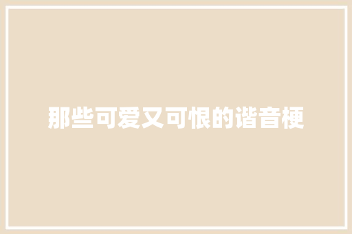 那些可爱又可恨的谐音梗