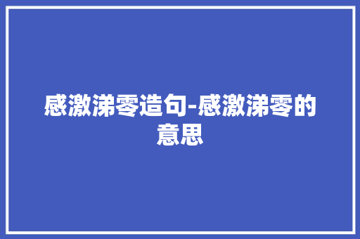 感激涕零造句-感激涕零的意思