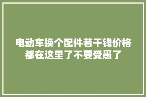 电动车换个配件若干钱价格都在这里了不要受愚了