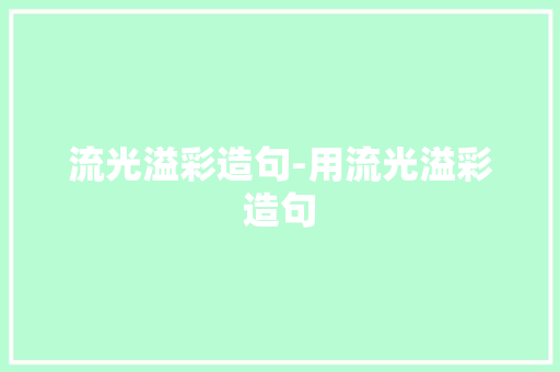 流光溢彩造句-用流光溢彩造句