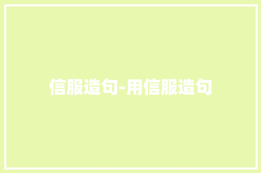 信服造句-用信服造句