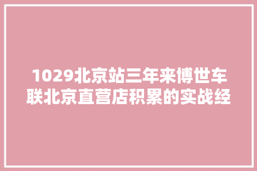 1029北京站三年来博世车联北京直营店积累的实战经验千金难买