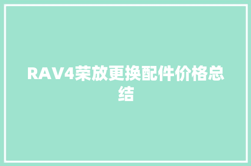 RAV4荣放更换配件价格总结