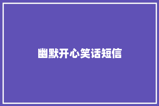 幽默开心笑话短信 知识百科
