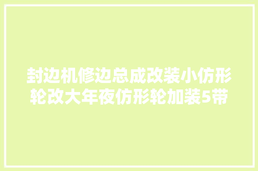 封边机修边总成改装小仿形轮改大年夜仿形轮加装5带位调节