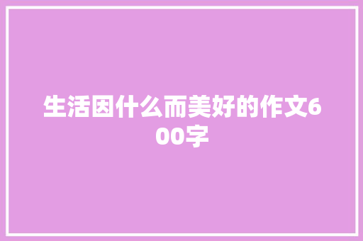 生活因什么而美好的作文600字