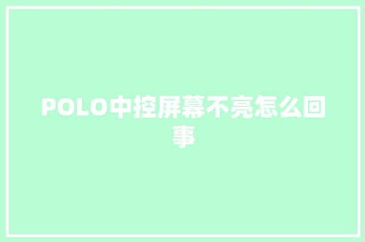POLO中控屏幕不亮怎么回事