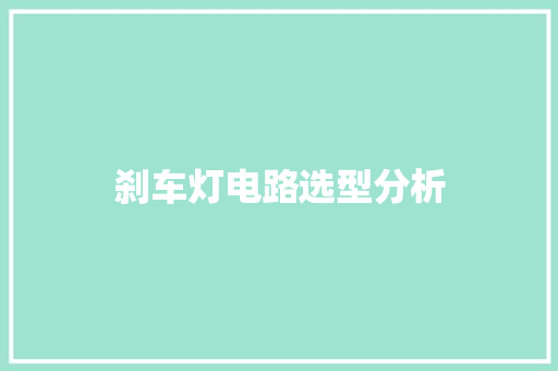 刹车灯电路选型分析
