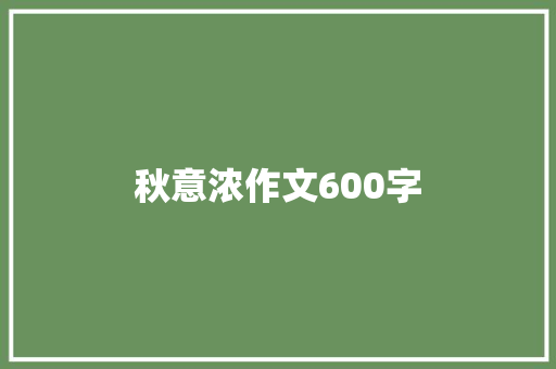 秋意浓作文600字