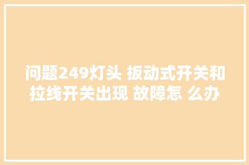 问题249灯头 扳动式开关和拉线开关出现 故障怎 么办