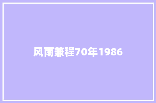 风雨兼程70年1986