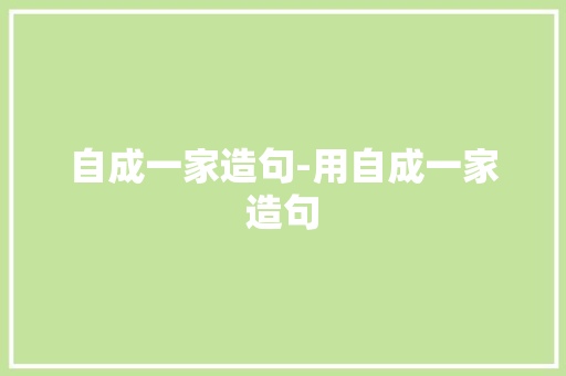 自成一家造句-用自成一家造句