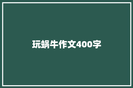 玩蜗牛作文400字