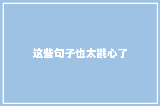 这些句子也太戳心了 休闲娱乐