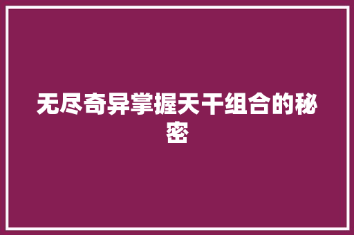 无尽奇异掌握天干组合的秘密