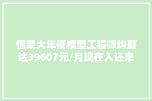惊呆大年夜模型工程师均薪达39607元/月现在入还来得及吗