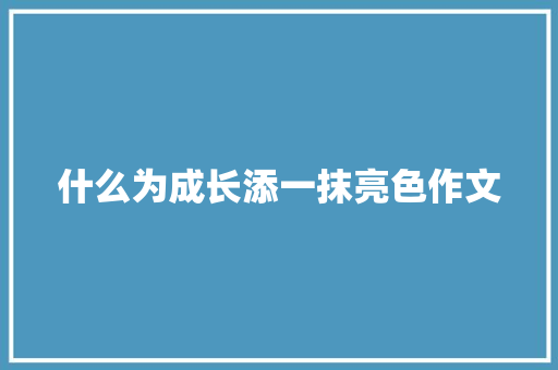什么为成长添一抹亮色作文