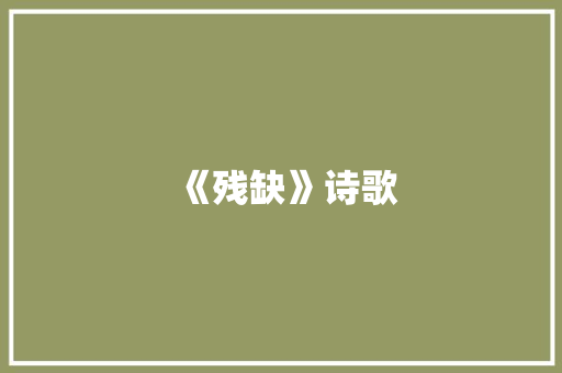 《残缺》诗歌