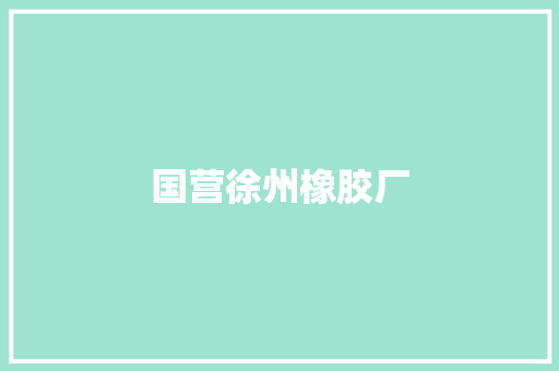 国营徐州橡胶厂