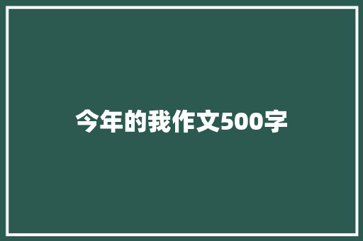 今年的我作文500字