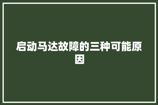 启动马达故障的三种可能原因