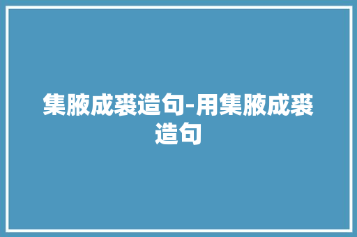 集腋成裘造句-用集腋成裘造句