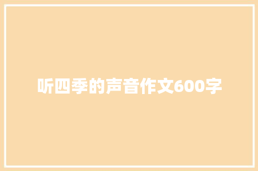 听四季的声音作文600字