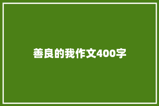 善良的我作文400字