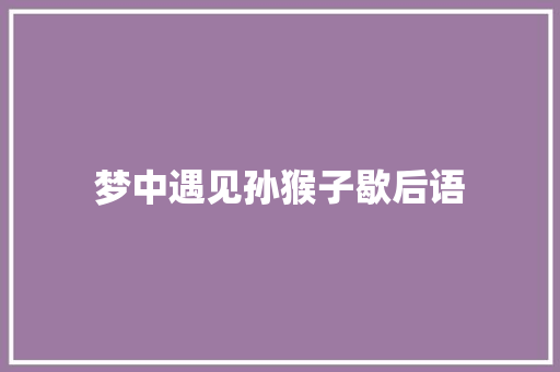 梦中遇见孙猴子歇后语 知识百科