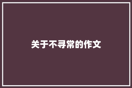 关于不寻常的作文
