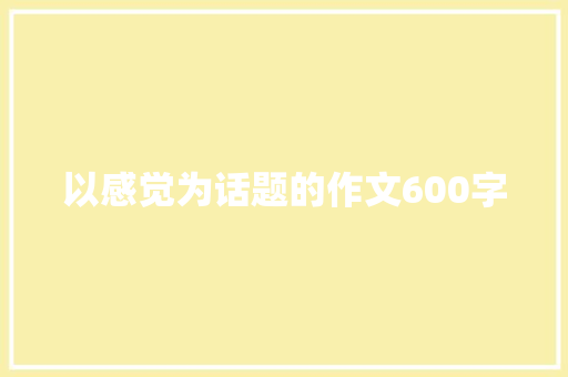 以感觉为话题的作文600字