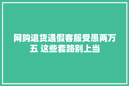 网购退货遇假客服受愚两万五 这些套路别上当