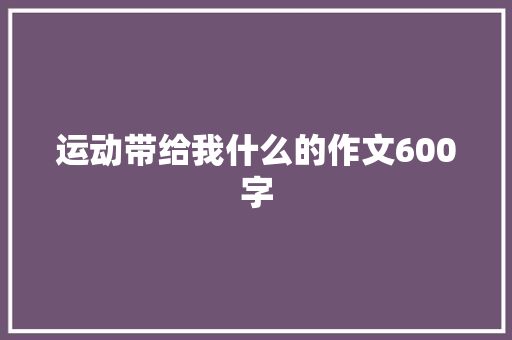 运动带给我什么的作文600字