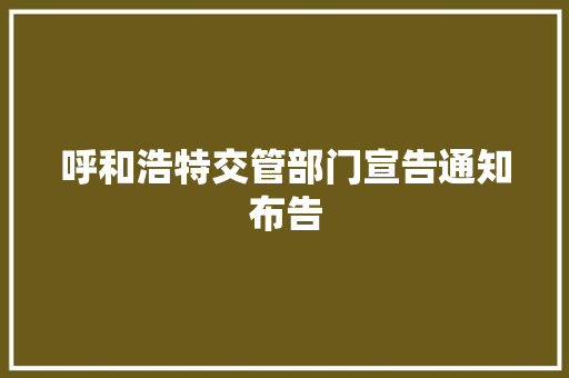 呼和浩特交管部门宣告通知布告