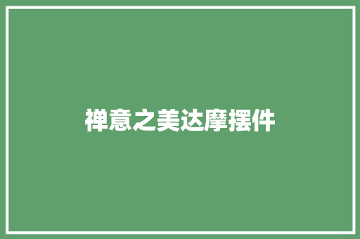 禅意之美达摩摆件