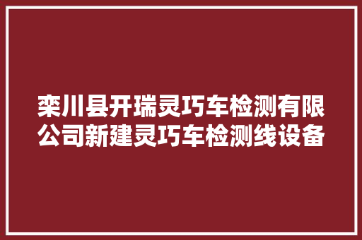 栾川县开瑞灵巧车检测有限公司新建灵巧车检测线设备采购项目竞争性谈判结果通知书记
