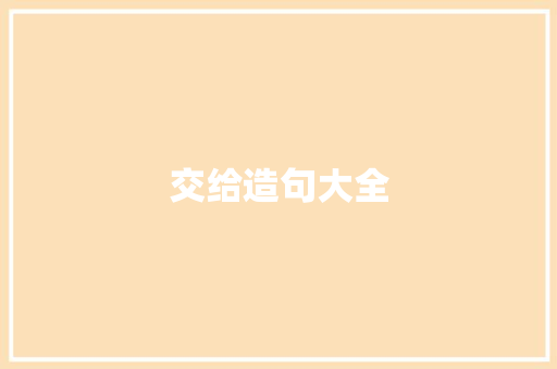 交给造句大全 知识百科
