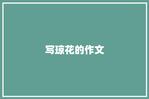 写琼花的作文