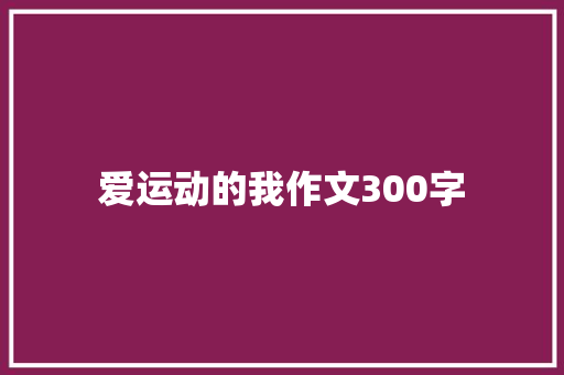 爱运动的我作文300字