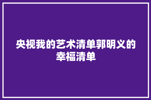 央视我的艺术清单郭明义的幸福清单