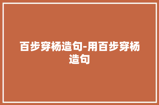 百步穿杨造句-用百步穿杨造句