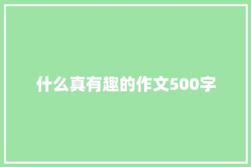 什么真有趣的作文500字