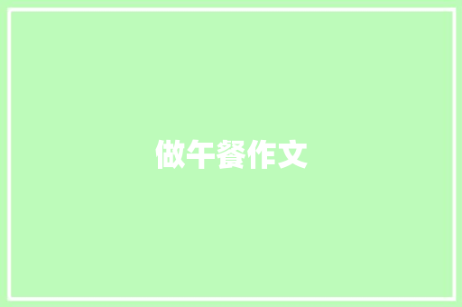 做午餐作文 知识百科