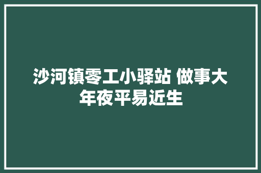 沙河镇零工小驿站 做事大年夜平易近生