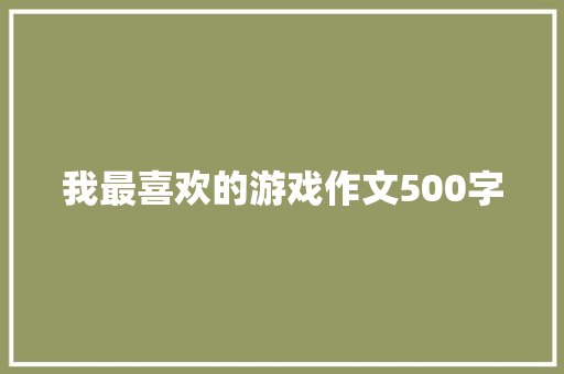 我最喜欢的游戏作文500字