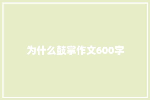 为什么鼓掌作文600字