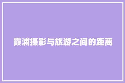 霞浦摄影与旅游之间的距离